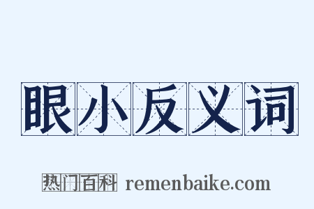 眼小反义词是什么意思的图片